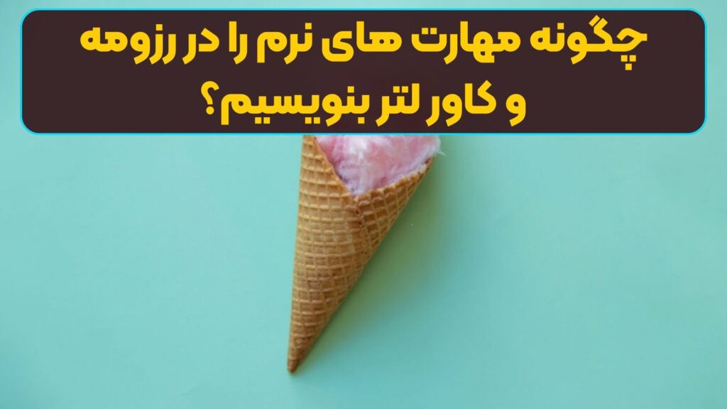 چگونه مهارت های نرم را در رزومه و کاور لتر بنویسیم؟