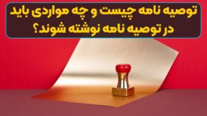توصیه نامه چیست و چه مواردی باید در توصیه نامه نوشته شوند؟