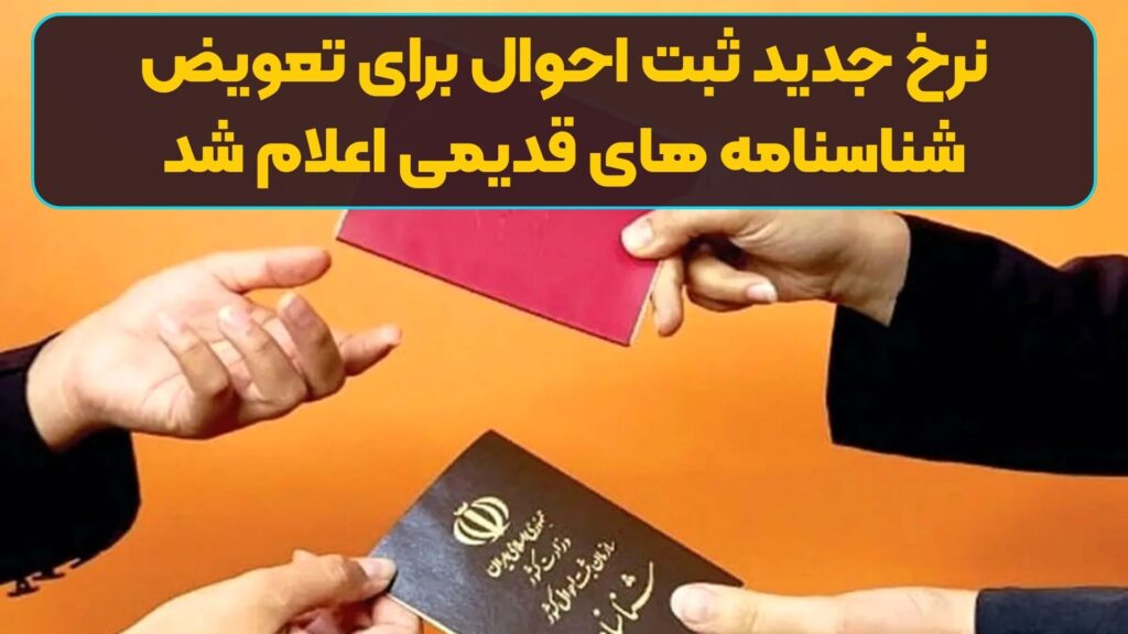 نرخ جدید ثبت احوال برای تعویض شناسنامه های قدیمی اعلام شد