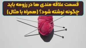 قسمت علاقه مندی ها در رزومه باید چگونه نوشته شود؟ (همراه با مثال)