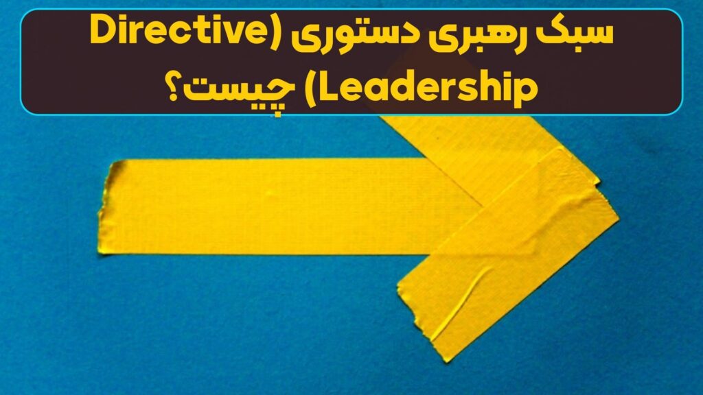 سبک رهبری دستوری (Directive Leadership) چیست؟