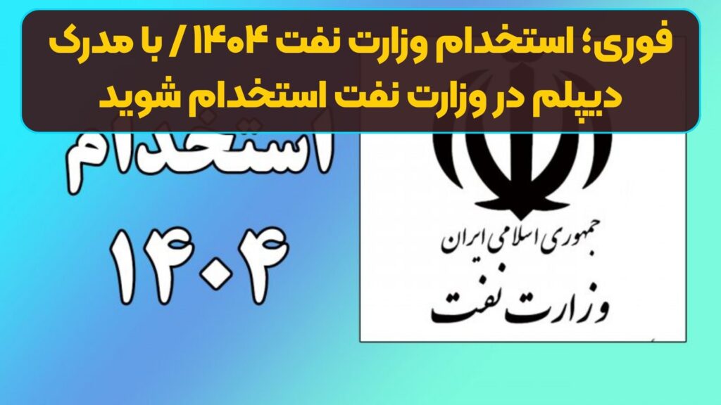 فوری؛ استخدام وزارت نفت ۱۴۰۴ / با مدرک دیپلم در وزارت نفت استخدام شوید