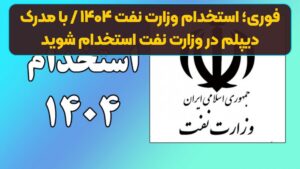 فوری؛ استخدام وزارت نفت ۱۴۰۴ / با مدرک دیپلم در وزارت نفت استخدام شوید
