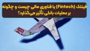 فینتک (Fintech) یا فناوری‌ مالی چیست و چگونه بر عملیات بانکی تأثیر می‌گذارد؟