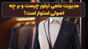 مدیریت علمی تیلور چیست و بر چه اصولی استوار است؟