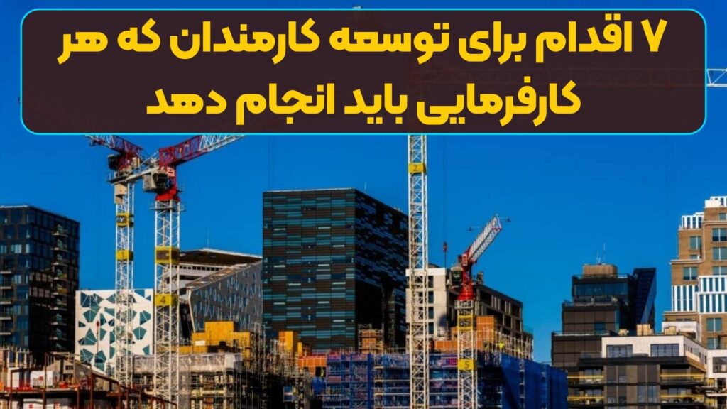 ۷ اقدام برای توسعه کارمندان که هر کارفرمایی باید انجام دهد