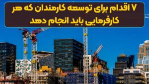۷ اقدام برای توسعه کارمندان که هر کارفرمایی باید انجام دهد