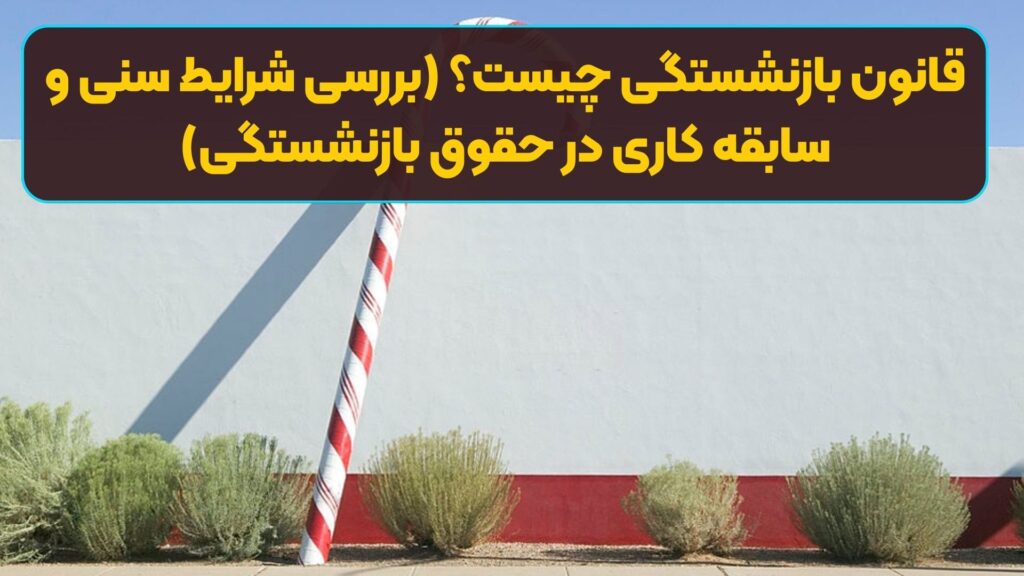 قانون بازنشستگی چیست؟ (بررسی شرایط سنی و سابقه کاری در حقوق بازنشستگی)