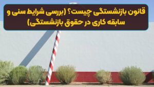 قانون بازنشستگی چیست؟ (بررسی شرایط سنی و سابقه کاری در حقوق بازنشستگی)
