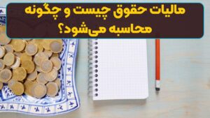 مالیات حقوق چیست و چگونه محاسبه می‌شود؟