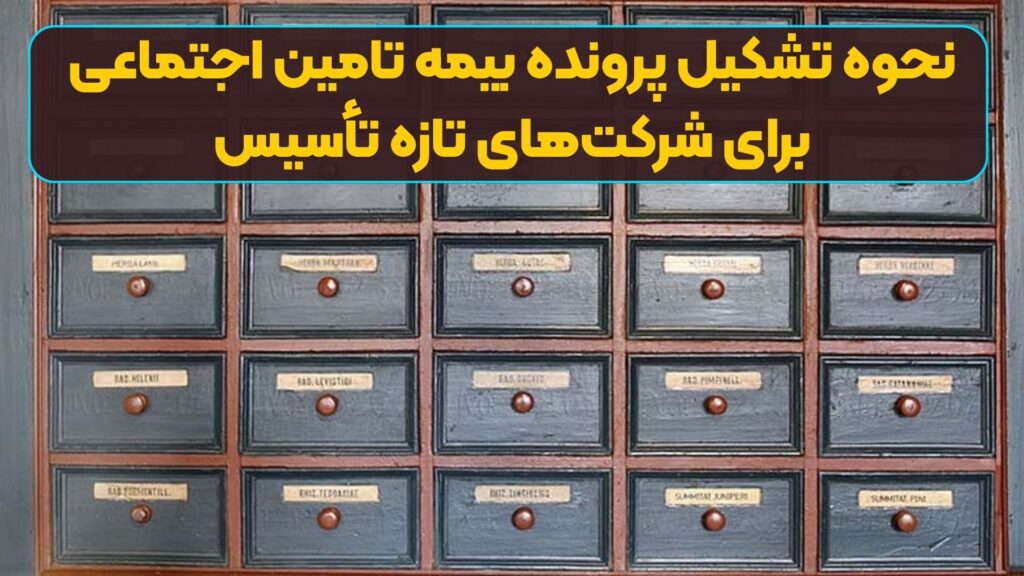 نحوه‌ تشکیل پرونده بیمه تامین اجتماعی برای شرکت‌های تازه تأسیس