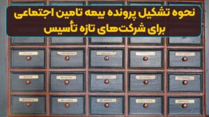 نحوه‌ تشکیل پرونده بیمه تامین اجتماعی برای شرکت‌های تازه تأسیس