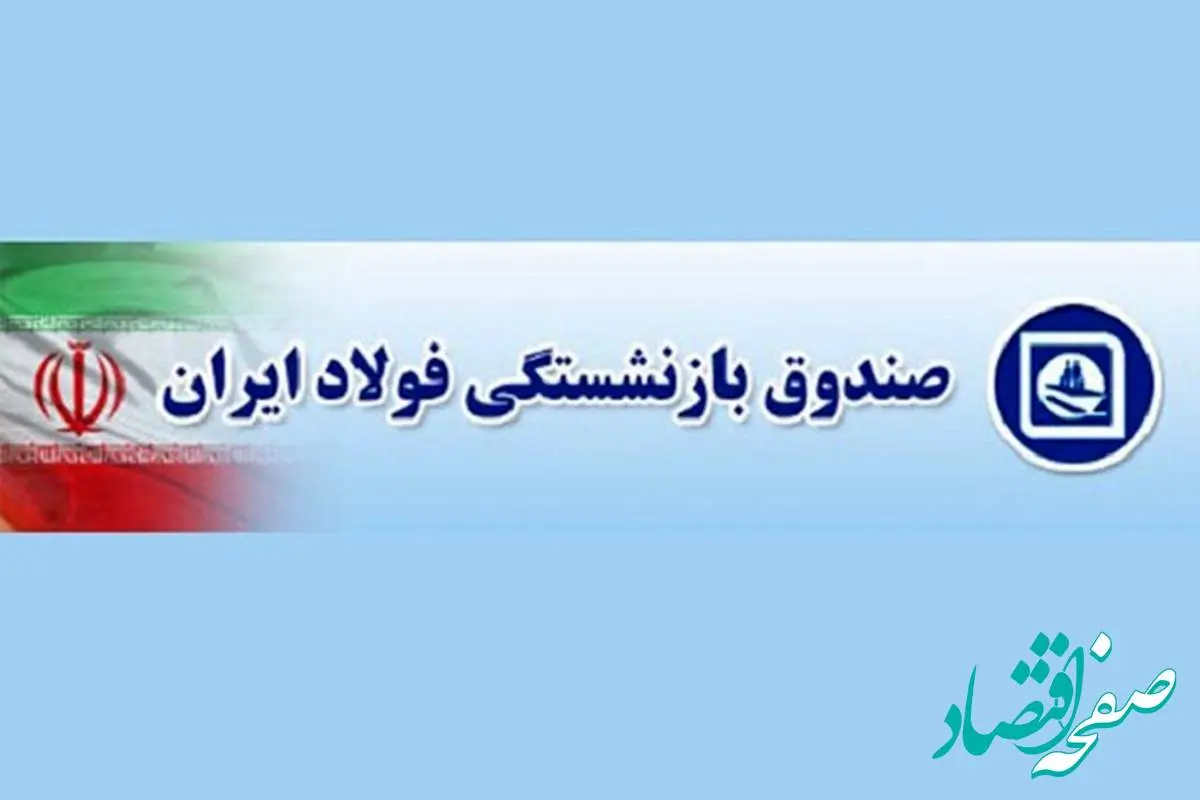 287814_267-1 صندوق بازنشستگی فولاد کشور | سامانه الکترونیکی بازنشستگان فولاد+ نحوه دریافت فیش حقوقی کارکنان فولاد از سامانه irspf.ir