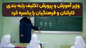 وزیر آموزش و پرورش تکلیف رتبه بندی کارکنان و فرهنگیان را یکسره کرد
