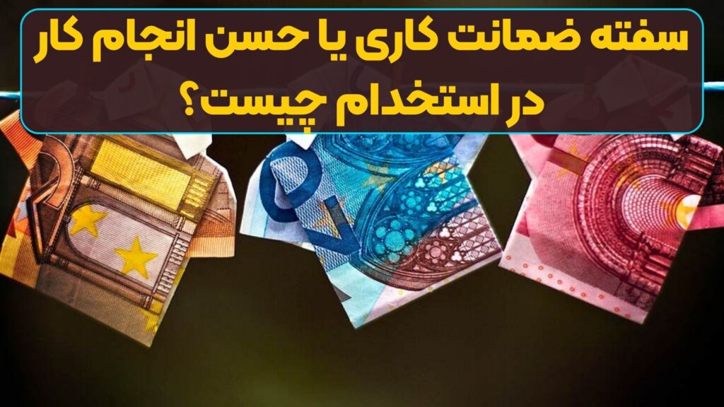 سفته ضمانت کاری یا حسن انجام کار در استخدام چیست؟
