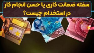 سفته ضمانت کاری یا حسن انجام کار در استخدام چیست؟