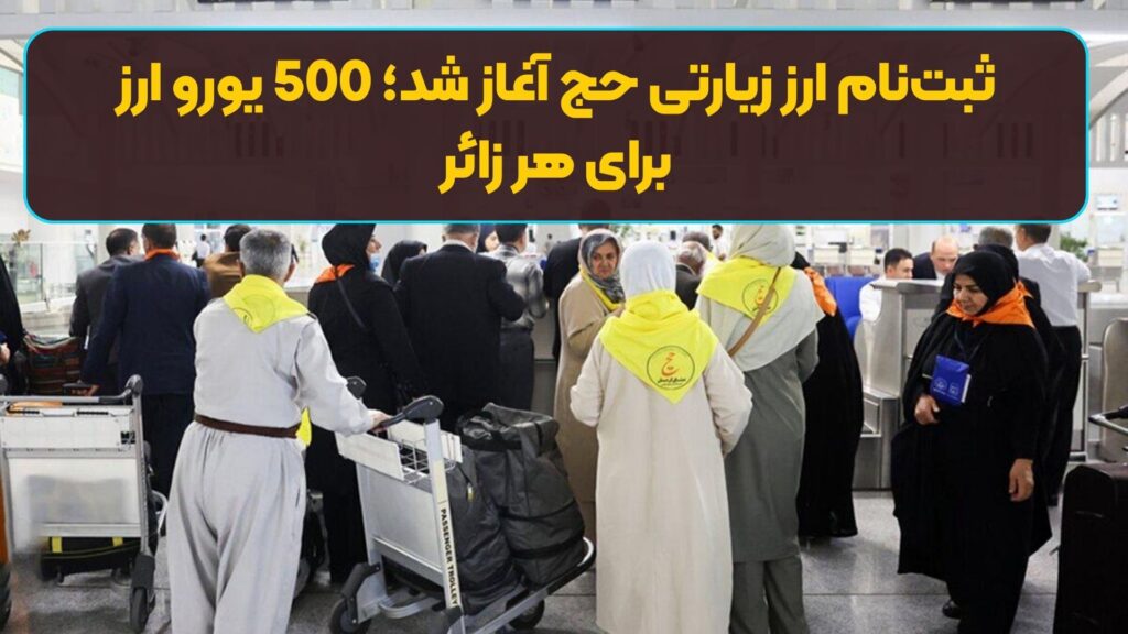 ثبت‌نام ارز زیارتی حج آغاز شد؛ 500 یورو ارز برای هر زائر