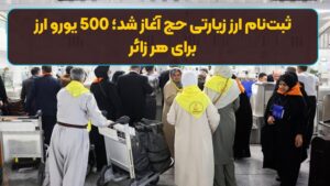 ثبت‌نام ارز زیارتی حج آغاز شد؛ 500 یورو ارز برای هر زائر