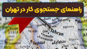 راهنمای جستجوی کار در تهران