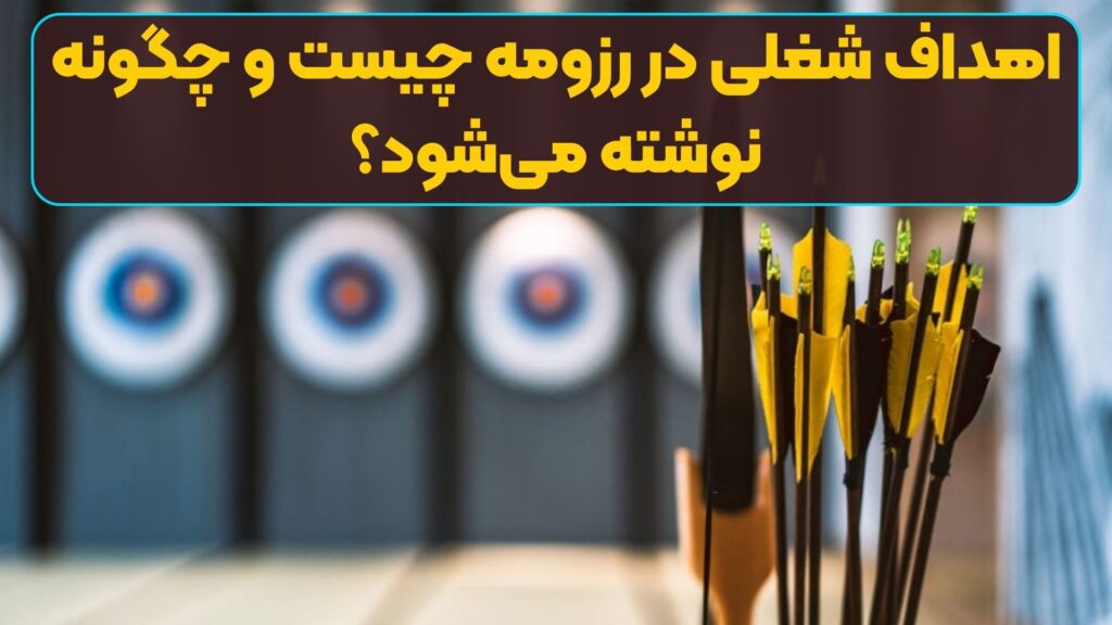 اهداف شغلی در رزومه چیست و چگونه نوشته میشود؟