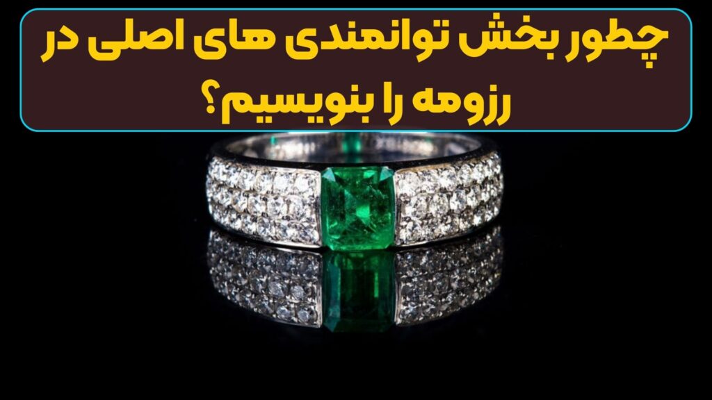 چطور بخش توانمندی های اصلی در رزومه را بنویسیم؟