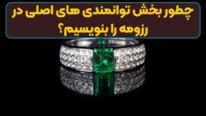 چطور بخش توانمندی های اصلی در رزومه را بنویسیم؟