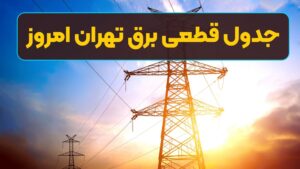 جدیدترین خبر قطعی برق تهران فردا شنبه ۱۳ اردیبهشت ماه ۱۴۰۴ + ساعت خاموشی برق تهران شنبه ۱۳ اردیبهشت