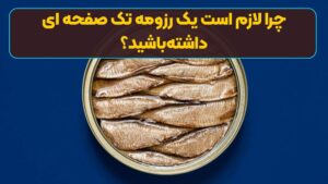 چرا لازم است یک رزومه تک صفحه ای داشته‌باشید؟