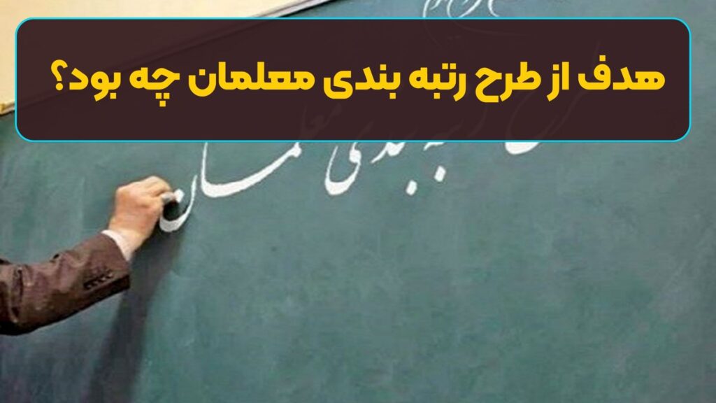 هدف از طرح رتبه بندی معلمان چه بود؟ /تمام مناطق آموزش و پرورش جز یک اداره باید تعطیل شوند