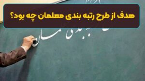 هدف از طرح رتبه بندی معلمان چه بود؟ /تمام مناطق آموزش و پرورش جز یک اداره باید تعطیل شوند