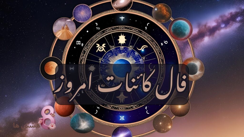 فال کائنات امروز سه شنبه ۲۳ اردیبهشت 1404