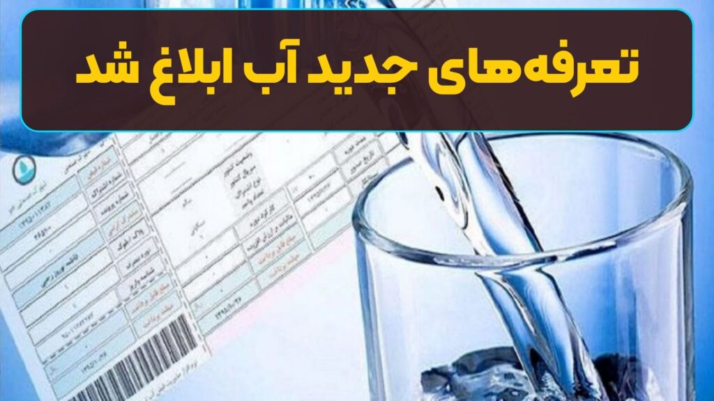 تعرفه‌های جدید آب ابلاغ شد