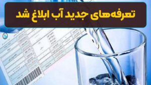 تعرفه‌های جدید آب ابلاغ شد