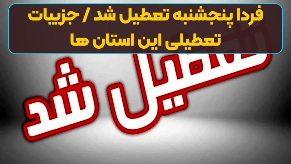 فردا پنجشنبه تعطیل شد / جزییات تعطیلی این استان ها