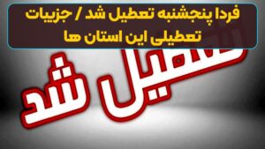 فردا پنجشنبه تعطیل شد / جزییات تعطیلی این استان ها