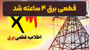 زمان قطعی‌ برق ۴ ساعته شد/ واکنش مردم به خاموشی‌های بی‌برنامه