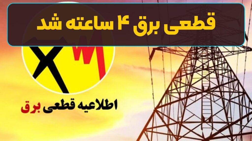 قطعی‌ برق ۴ ساعته شد