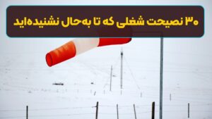 ۳۰ نصیحت شغلی که تا به‌حال نشنیده‌اید