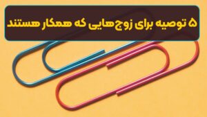 ۵ توصیه برای زوج‌هایی که همکار هستند