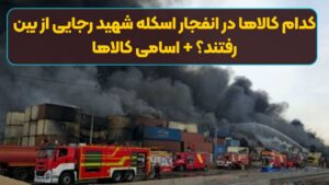 کدام کالاها در انفجار اسکله شهید رجایی از بین رفتند؟ + اسامی کالاها