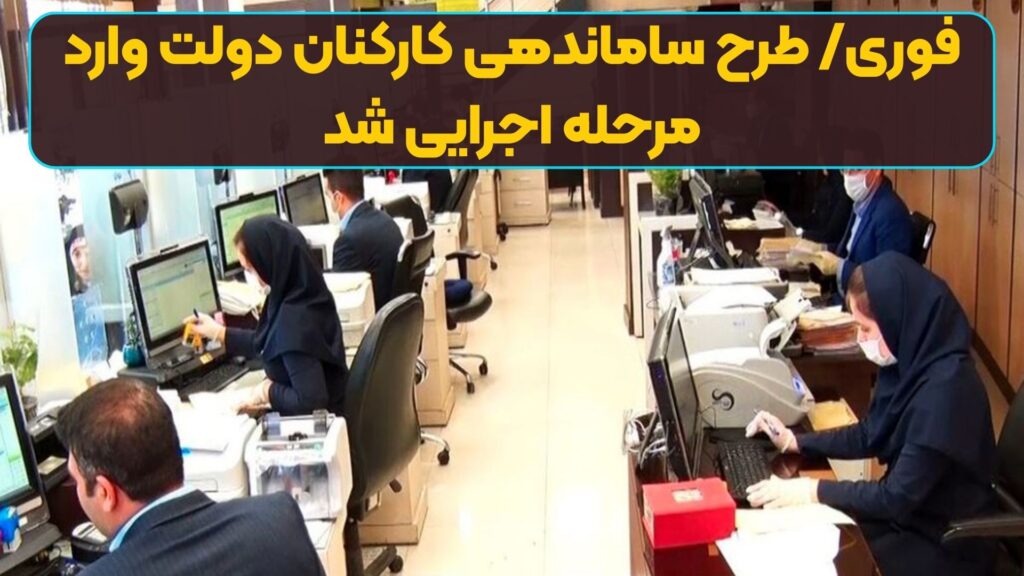 فوری/ طرح ساماندهی کارکنان دولت وارد مرحله اجرایی شد