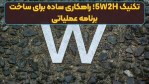 تکنیک 5W2H؛ راهکاری ساده برای ساخت برنامه‌ عملیاتی