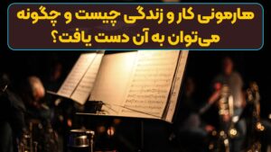 هارمونی کار و زندگی چیست و چگونه می‌توان به آن دست یافت؟