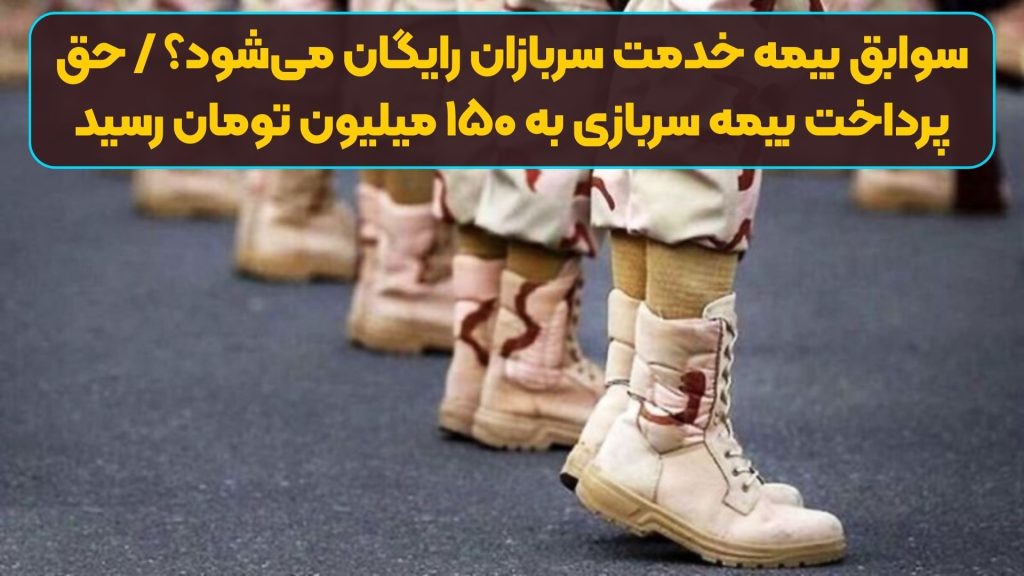 سوابق بیمه خدمت سربازان رایگان می‌شود؟ / حق پرداخت بیمه سربازی به ۱۵۰ میلیون تومان رسید