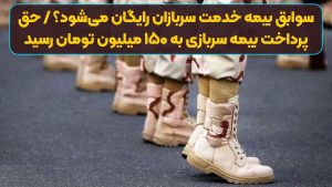 سوابق بیمه خدمت سربازان رایگان می‌شود؟ / حق پرداخت بیمه سربازی به ۱۵۰ میلیون تومان رسید