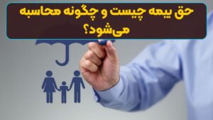 حق بیمه چیست و چگونه محاسبه می‌شود؟