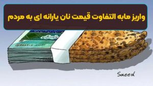واریز مابه التفاوت قیمت نان یارانه ای به مردم | پرداخت یارانه نان به قیمت آزاد اجرایی شد؟