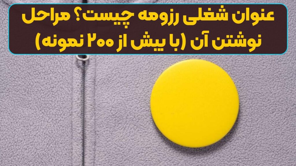 عنوان شغلی رزومه چیست؟ مراحل نوشتن آن (با بیش از ۲۰۰ نمونه)