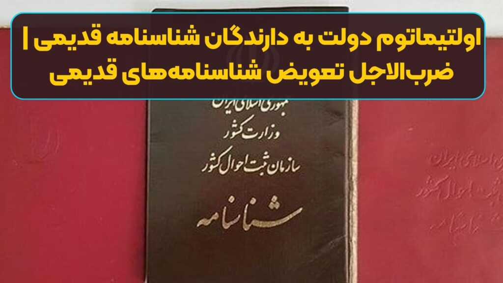 اولتیماتوم دولت به دارندگان شناسنامه قدیمی | ضرب‌الاجل تعویض شناسنامه‌های قدیمی