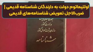 اولتیماتوم دولت به دارندگان شناسنامه قدیمی | ضرب‌الاجل تعویض شناسنامه‌های قدیمی
